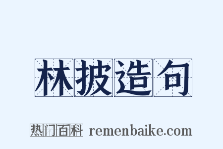 林披造句是什么意思的图片